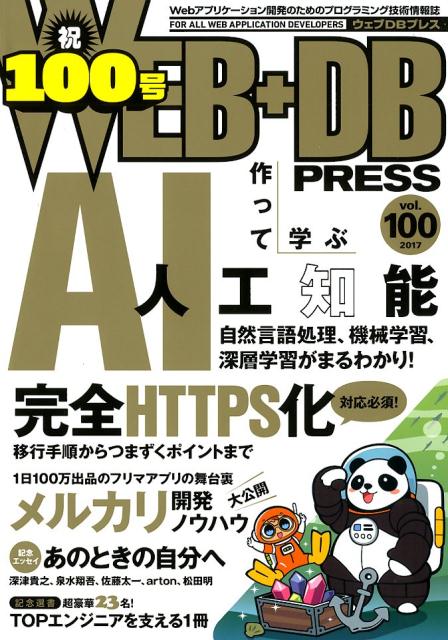 【中古】WEB＋DB　PRESS Webアプリケ-ション開発のためのプログラミング技 vol．100（2017） /技術評論社（大型本）