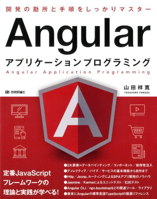 【中古】Angularアプリケーションプログラミング 開発の勘所と手順をしっかりマスター /技術評論社/山田祥寛（大型本）