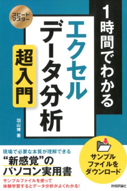 【中古】1時間でわかるエクセルデータ分析超入門 “新感覚”のパソコン実用書 /技術評論社/羽山博（単行本（ソフトカバー））