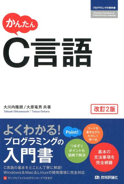 Perl - 【中古】かんたんC言語 改訂2版/技術評論社/大川内隆朗（単行本（ソフトカバー））
