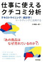 【中古】仕事に使えるクチコミ分析 テキストマイニングと統計学をマーケティングに活用す /技術評論社/小林雄一郎(単行本(ソフトカバー))