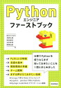 【中古】Pythonエンジニアファーストブック /技術評論社/鈴木たかのり(単行本(ソフトカバー))