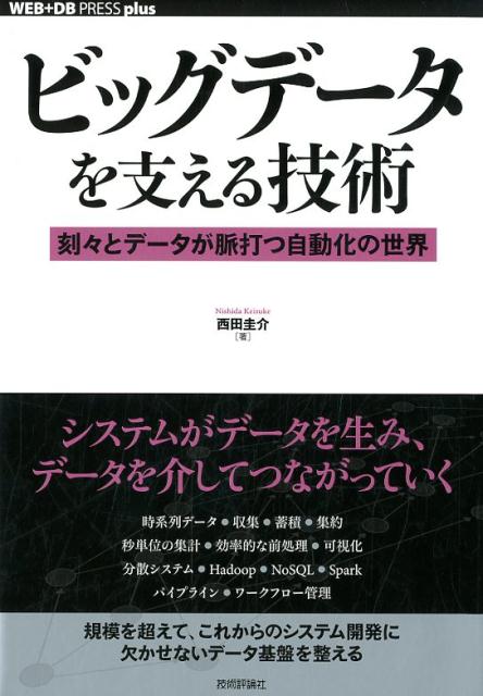 【中古】ビッグデータを支える技術 刻々とデータが脈打つ自動化の世界 /技術評論社/西田圭介（単行本（ソフトカバー））