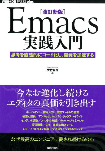 Other - 【中古】Emacs実践入門 思考を直感的にコード化し、開発を加速する 改訂新版/技術評論社/大竹智也（単行本（ソフトカバー））