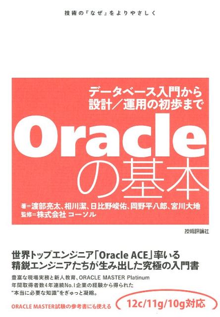 【中古】Oracleの基本 データベース入門から設計／運用の初歩まで /技術評論社/渡辺亮太（単行本（ソフトカバー））