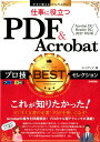 【中古】仕事に役立つPDF&Acrobatプロ技BESTセレクション Acrobat DC/Reader DC/2017 /技術評論社/リンクアップ(単行本(ソ...