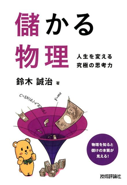 【中古】儲かる物理 人生を変える究極の思考力 /技術評論社/鈴木誠治（単行本（ソフトカバー））