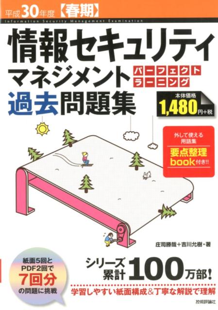 【中古】情報セキュリティマネジメントパーフェクトラーニング過去問題集 平成30年度【春期】 /技術評論社/庄司勝哉(大型本)
