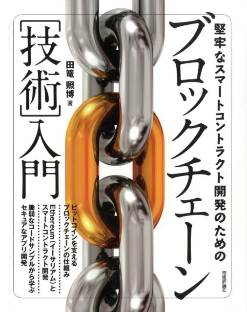 Visual Basic - 【中古】堅牢なスマートコントラクト開発のためのブロックチェーン［技術］入門 /技術評論社/田篭照博（大型本）
