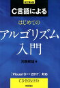 【中古】C言語によるはじめてのアルゴリズム入門 CD-ROM付 改訂第4版/技術評論社/河西朝雄(単行本(ソフトカバー))