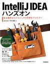 【中古】IntelliJ IDEAハンズオン 基本操作からプロジェクト管理までマスター /技術評論社/山本裕介(大型本)