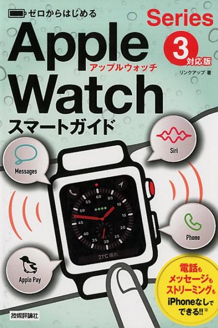 【中古】ゼロからはじめるApple Watchスマートガイド Series 3対応版 /技術評論社/リンクアップ（単行本（ソフトカバー））