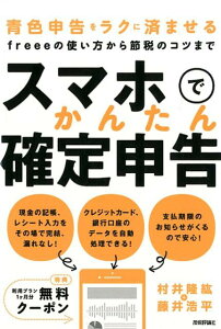 【中古】スマホでかんたん確定申告 青色申告をラクに済ませるfreeeの使い方から節税 /技術評論社/村井隆紘(単行本(ソフトカバー))