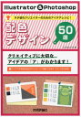 【中古】Illustrator & Photoshop配色デザイン50選 ネタ切れクリエイターのためのアイデアレシピ! /技術評論社/ピクセルハウス(単行本(ソ...