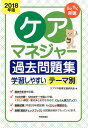 【中古】らくらく突破ケアマネジャー過去問題集 2018年版/技術評論社/ケアマネ取得支援研究会(単行本(ソフトカバー))