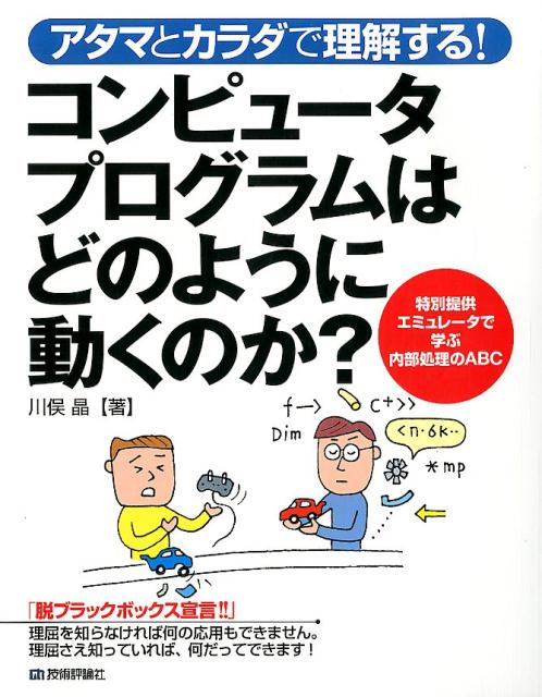 Visual Basic - 【中古】アタマとカラダで理解する！コンピュータプログラムはどのように動くのか？ /技術評論社/川俣晶（大型本）