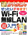 【中古】今すぐ使えるかんたんぜったいデキます!Wi-Fi無線LAN超入門 Windows10対応版 /技術評論社/オンサイト(単行本(ソフトカバー))