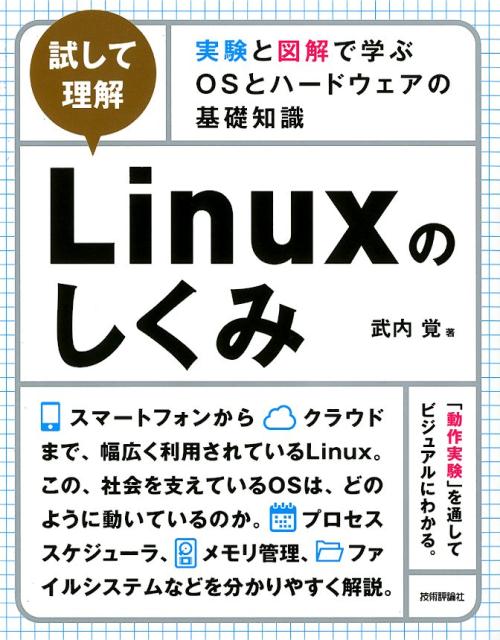 【中古】［試して理解］Linuxのしくみ〜実験と図解で学ぶOSとハードウェアの基礎知識 /技術評論社/武内覚（単行本（ソフトカバー））