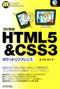 【中古】HTML5&CSS3ポケットリファレンス 改訂新版/技術評論社/森史憲(単行本(ソフトカバー))