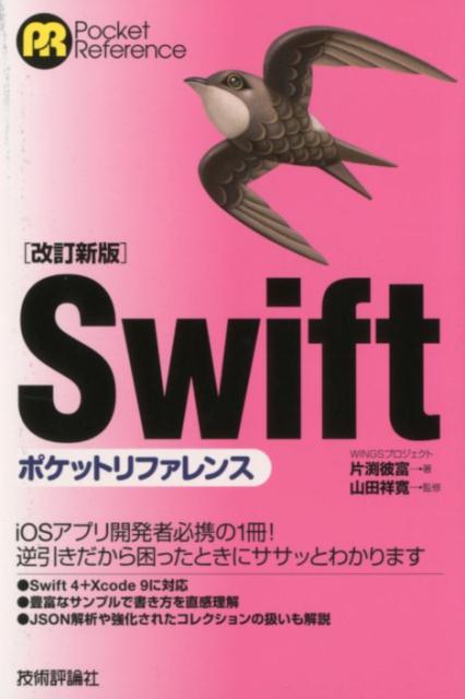 【中古】Swiftポケットリファレンス 改訂新版/技術評論社/片渕彼富（単行本（ソフトカバー））