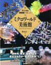 【中古】デジタル顕微鏡で楽しむ!ミクロワールド美術館 /技術評論社/池田圭一(大型本)