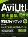 【中古】AviUtl動画編集実践ガイドブック /技術評論社/オンサイト(大型本)