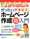 【中古】今すぐ使えるかんたんぜったいデキます!ホームページ作成超入門 /技術評論社/岩間麻帆(大型本)