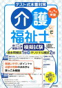 【中古】〈テスト式本番対策〉介護福祉士 突っこみ解説付き模擬試験/技術評論社/介護福祉士資格取得支援研究会(単行本(ソフトカバー))