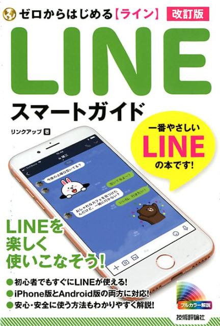 【中古】ゼロからはじめる【ライン】LINEスマートガイド 改訂版/技術評論社/リンクアップ（単行本（ソ..