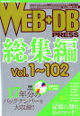 【中古】WEB+DB PRESS総集編 17年分のバックナンバーを大収録 Vol.1〜102 /技術評論社(単行本)