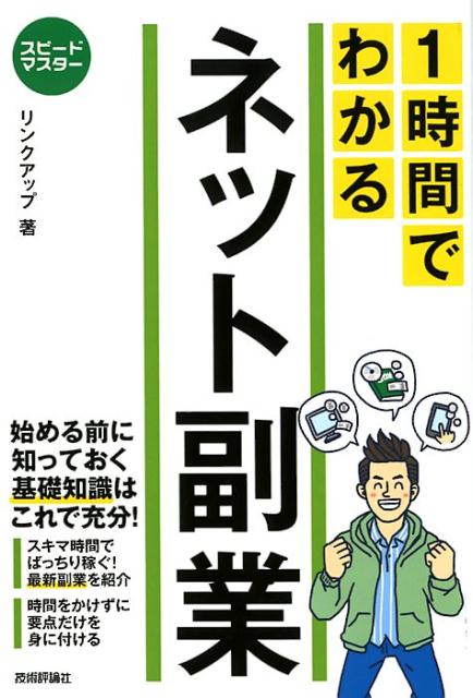 【中古】1時間でわかるネット副業 /技術評論社/リンクアップ（単行本（ソフトカバー））