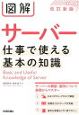 【中古】図解サーバー仕事で使える基本の知識 改訂新版/技術評論社/増田若奈(単行本(ソフトカバー))