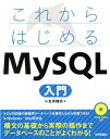 【中古】これからはじめるMySQL入門 DVD-ROM付き /技術評論社/小笠原種高(大型本)
