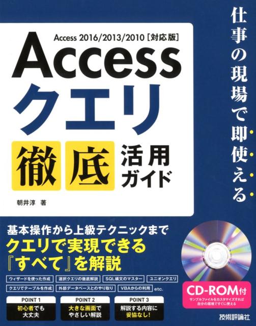 【中古】Accessクエリ徹底活用ガイド 仕事の現場で即使える　Access2016／201 /技術評論社/朝井淳（大型本）