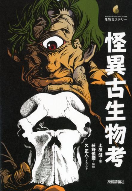 【中古】怪異古生物考 /技術評論社/土屋健（単行本（ソフトカバー））