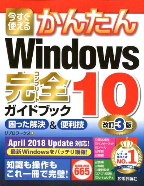 【中古】今すぐ使えるかんたんWindows10完全ガイドブック困った解決＆便利技 改訂3版/技術評論社/リブロワークス（大型本）