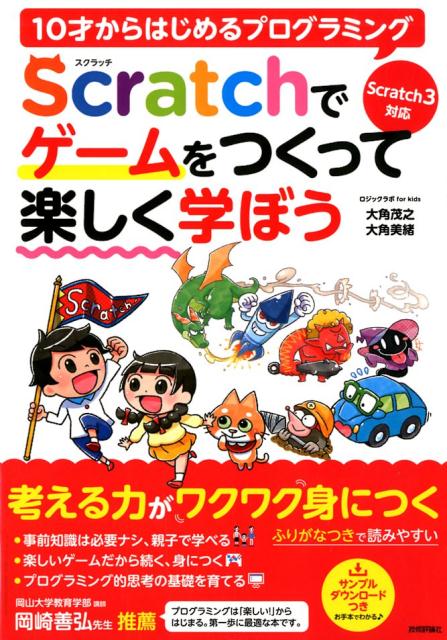 【中古】10才からはじめるプログラミングScratchでゲームをつくって楽しく学ぼう Scratch3対応 /技術評..