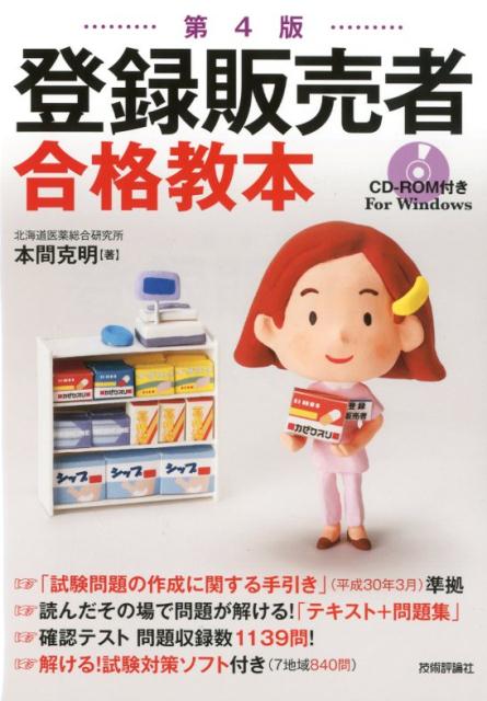【中古】登録販売者合格教本 CD-ROM付き　For　Windows 第4版/技術評論社/本間克明（単行本（ソフトカ..