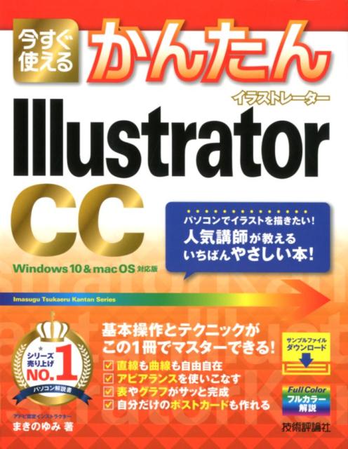 【中古】今すぐ使えるかんたんIllustrator　CC /技術評論社/まきのゆみ（単行本（ソフトカバー））