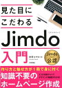 【中古】見た目にこだわるJimdo入門 /技術評論社/狩野さやか(単行本(ソフトカバー))