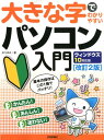 【中古】大きな字でわかりやすいパソコン入門 ウィンドウズ10対応版 改訂2版/技術評論社/AYURA(大型本)