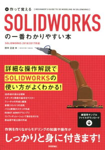 【中古】作って覚えるSOLIDWORKSの一番わかりやすい本 SOLIDWORKS 2018/2017対応/技術評論社/田中正史(単行本(ソフトカバー))