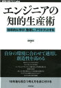 【中古】エンジニアの知的生産術 効率的に学び、整理し、アウトプットする /技術評論社/西尾泰和(単行本(ソフトカバー))