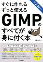 【中古】すぐに作れるずっと使えるGIMPのすべてが身に付く本 /技術評論社/土屋徳子(単行本(ソフトカバー))