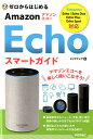 【中古】ゼロからはじめるAmazon Echoスマートガイド /技術評論社/リンクアップ(単行本(ソフトカバー))