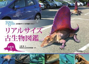 【中古】古生物のサイズが実感できる!リアルサイズ古生物図鑑 古生代編 /技術評論社/土屋健(単行本)