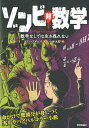 【中古】ゾンビ対数学 数学なしでは生き残れない /技術評論社/コリン・アダムス(単行本(ソフトカバー))