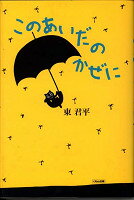 【中古】このあいだのかぜに /くもん出版/東君平（単行本）