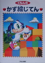 【中古】くもんのかず絵じてん /くもん出版/糸井尚子(大型本)