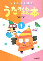 【中古】うたの絵本1 /くもん出版（単行本）
